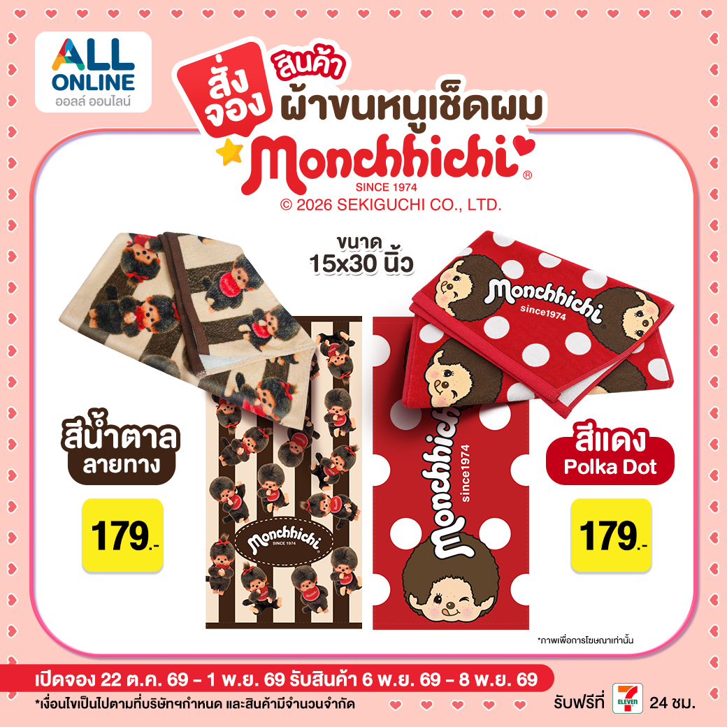 ผ้าขนหนูเช็ดผมมอนชิชิ