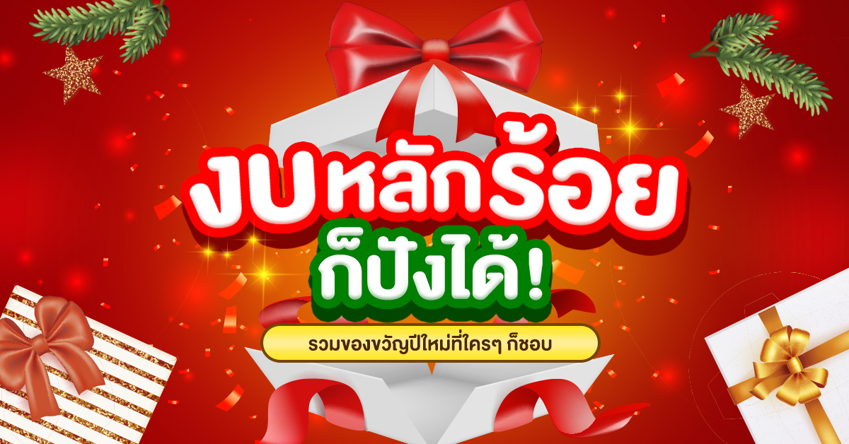 งบหลักร้อยก็ปังได้รวมของขวัญปีใหม่ที่ใค