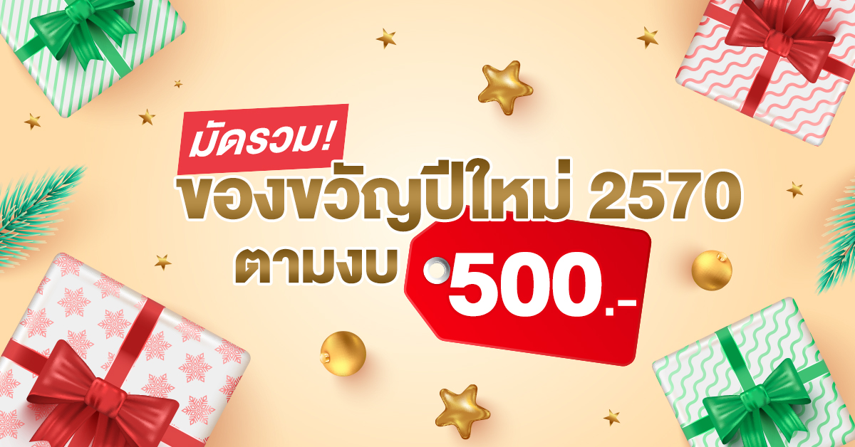 มัดรวมของจวัญไม่เกิน500-_1200x628