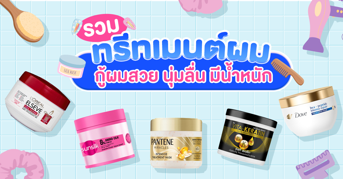 รวม ทรีทเมนต์ผมกู้ผมสวย นุ่มลื่น มีน้ำหนัก