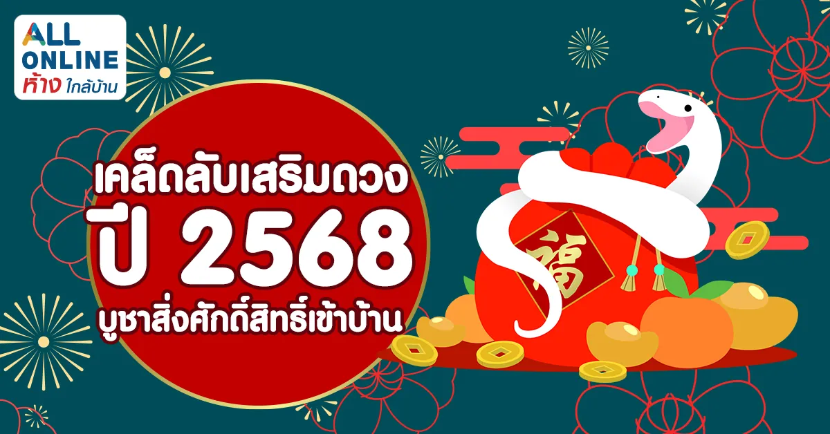 .เคล็ดลับเสริมดวงในปี 2568 บูชาสิ่งศักดิ์สิทธิ์เข้าบ้าน.